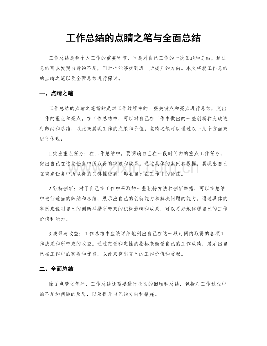 工作总结的点睛之笔与全面总结.docx_第1页