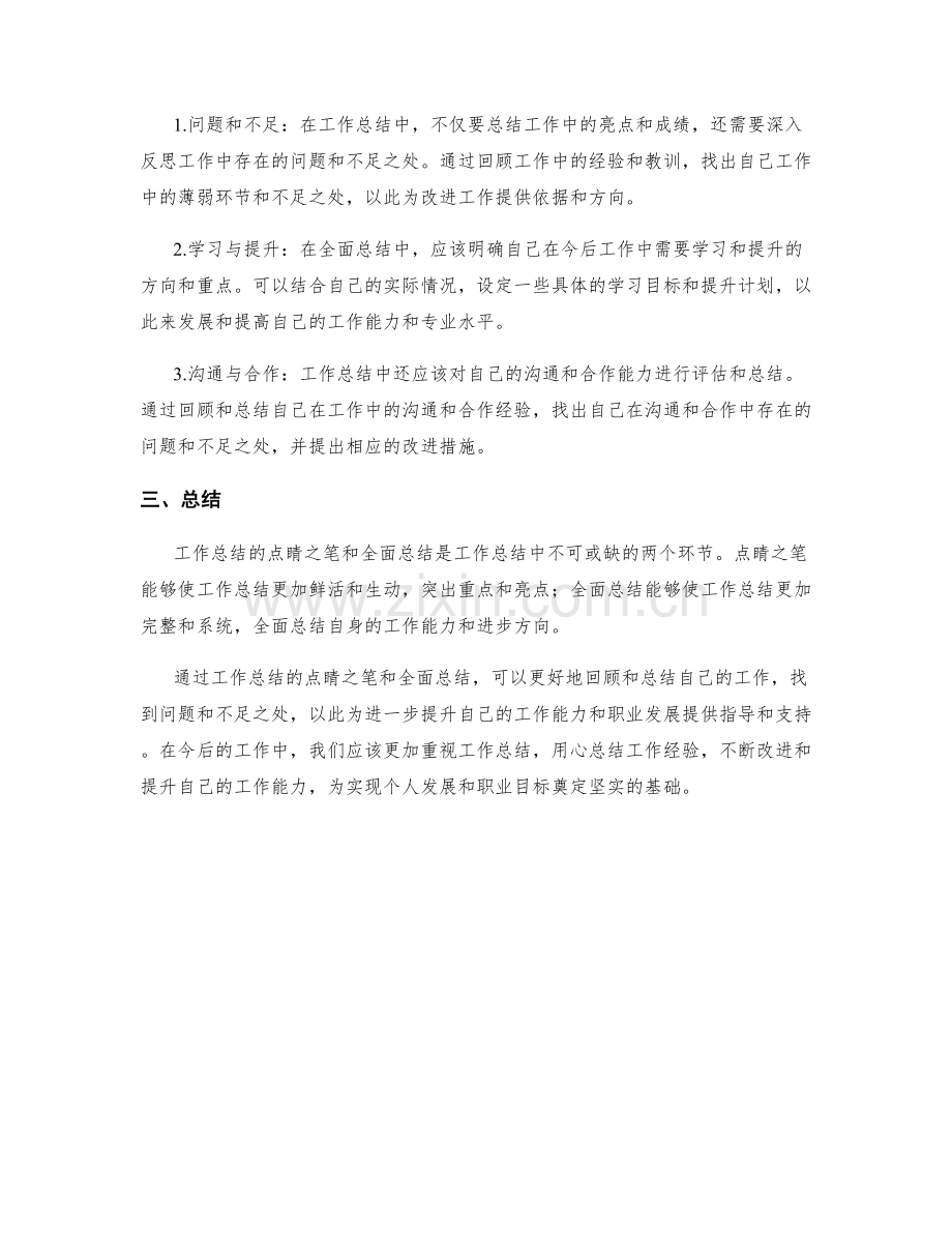 工作总结的点睛之笔与全面总结.docx_第2页