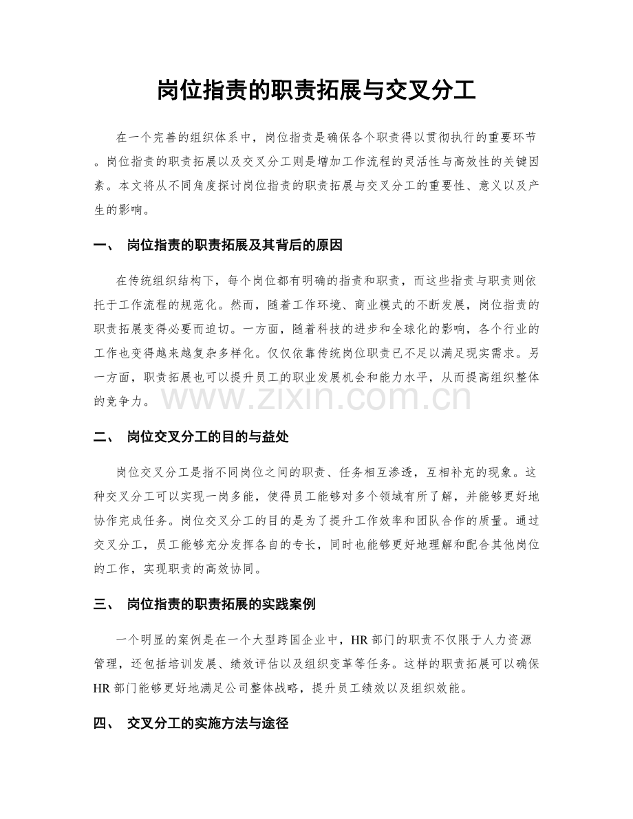 岗位职责的职责拓展与交叉分工.docx_第1页