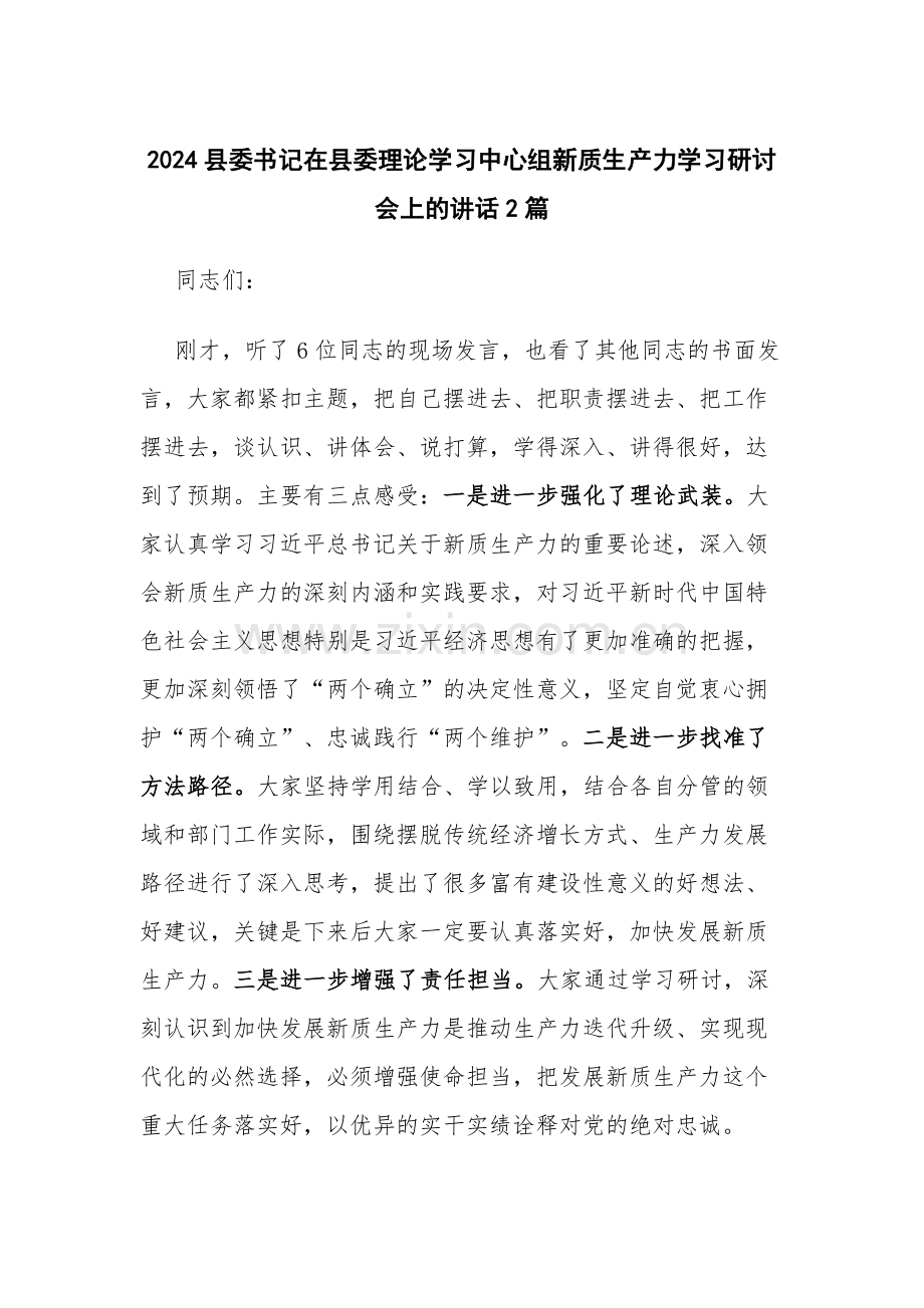 2024书记在县委理论学习中心组新质生产力学习研讨会上的讲话2篇.docx_第1页