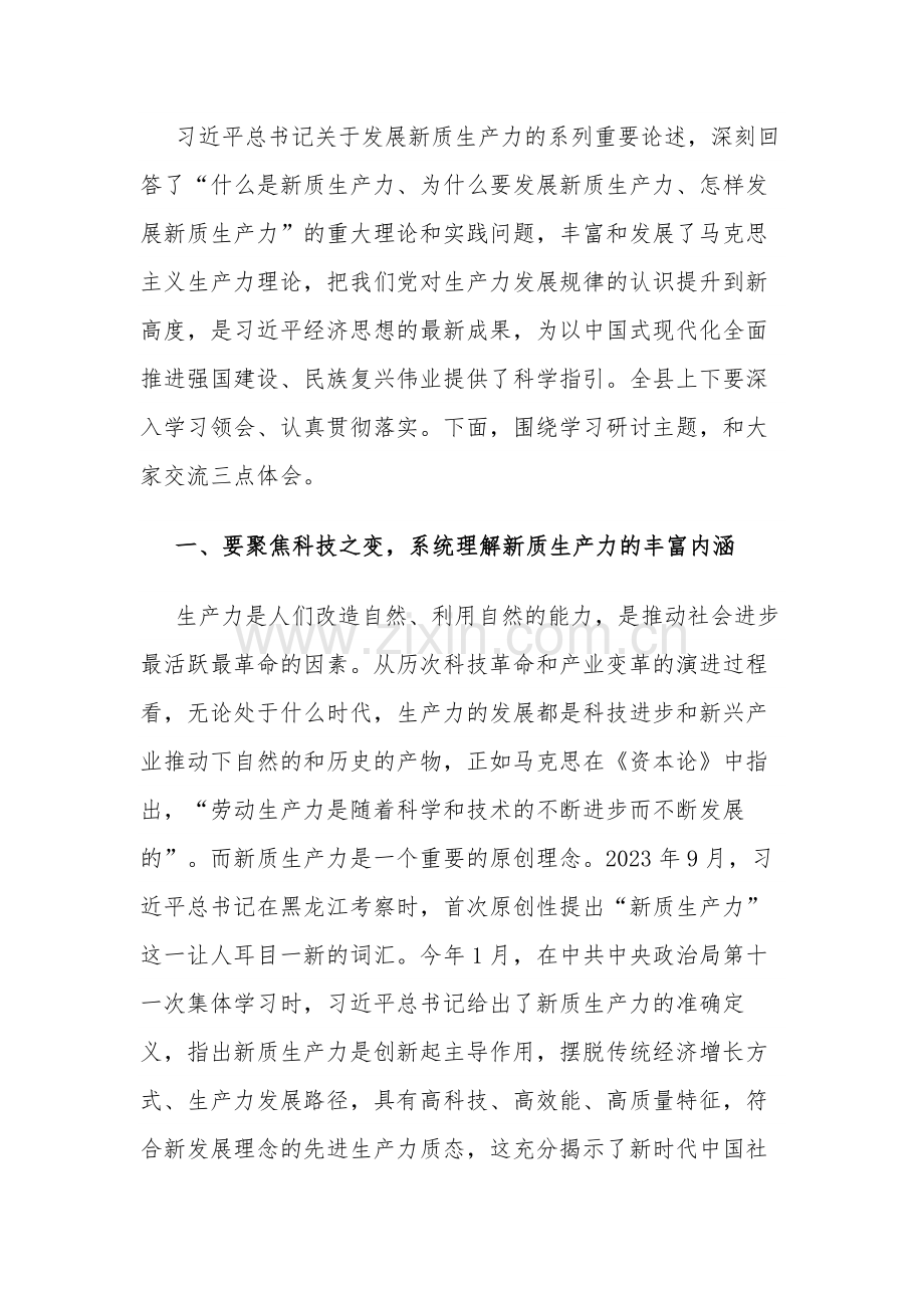 2024书记在县委理论学习中心组新质生产力学习研讨会上的讲话2篇.docx_第2页