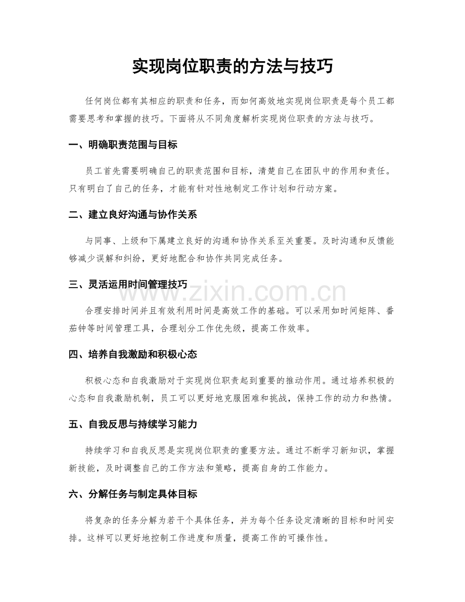 实现岗位职责的方法与技巧.docx_第1页