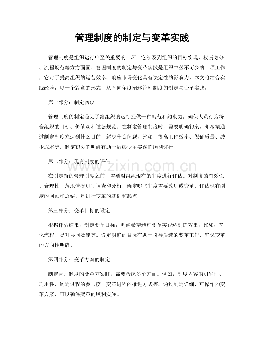 管理制度的制定与变革实践.docx_第1页