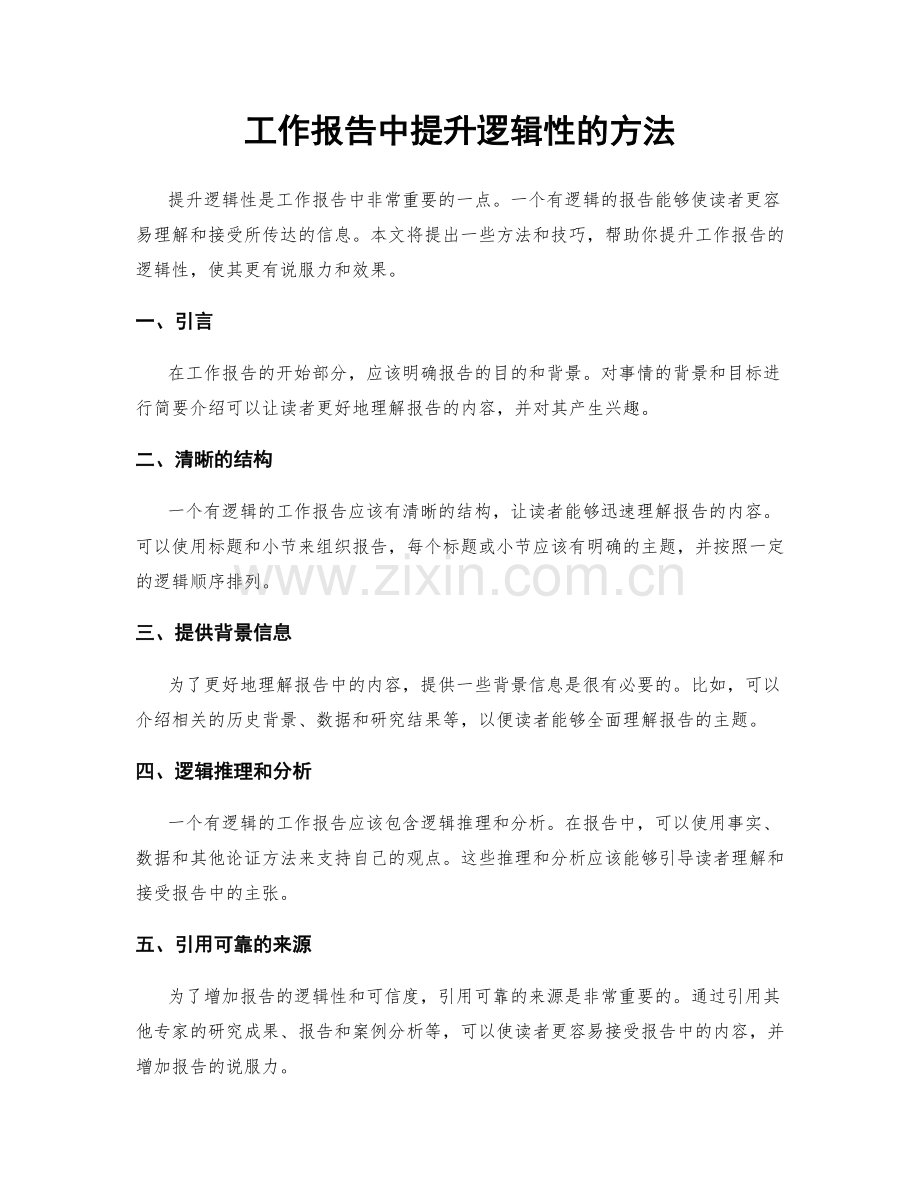 工作报告中提升逻辑性的方法.docx_第1页