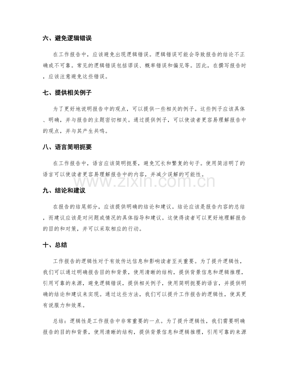 工作报告中提升逻辑性的方法.docx_第2页