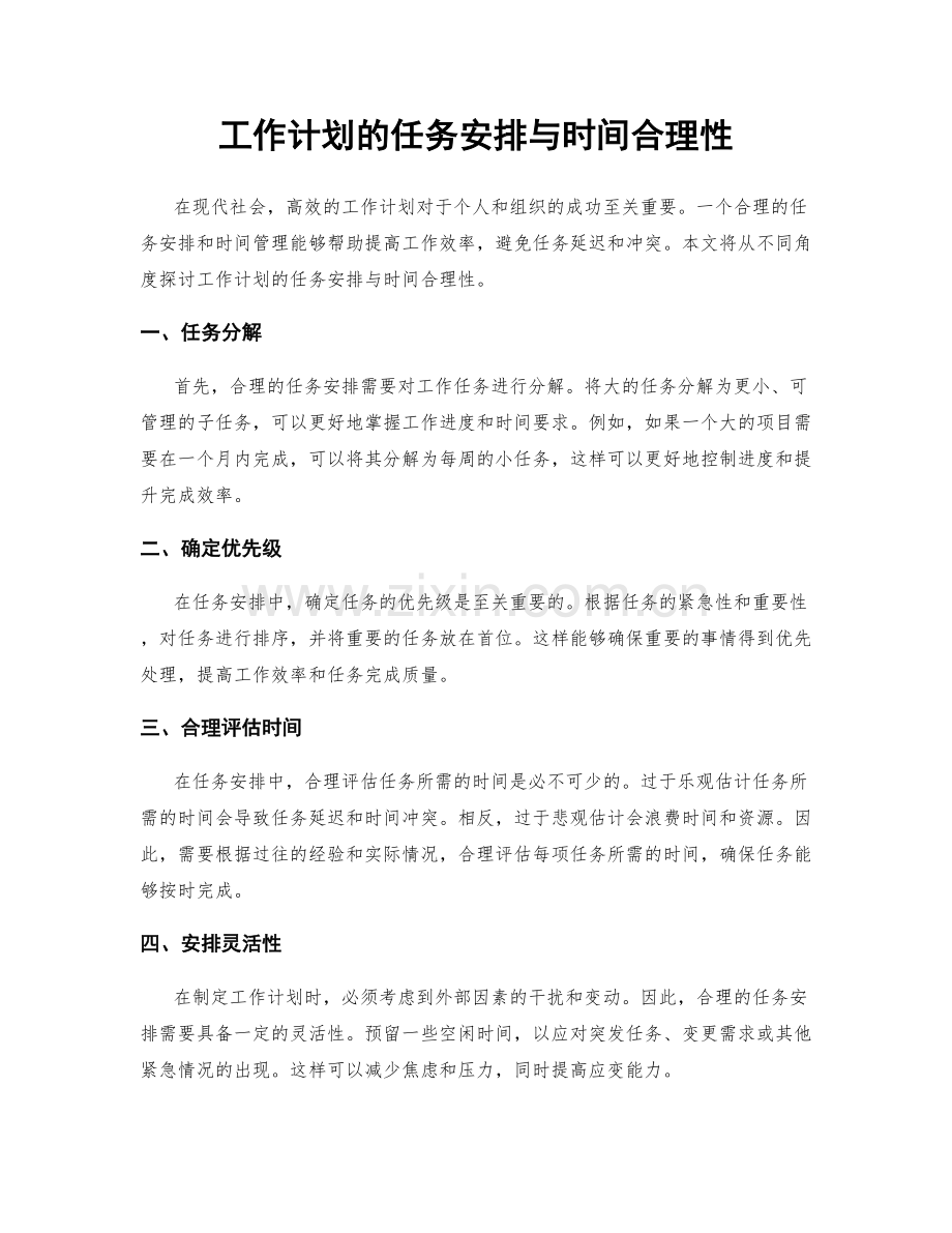 工作计划的任务安排与时间合理性.docx_第1页
