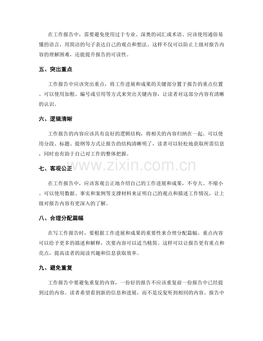工作报告中用简洁明了的语言汇报工作进展和成果的技巧.docx_第2页