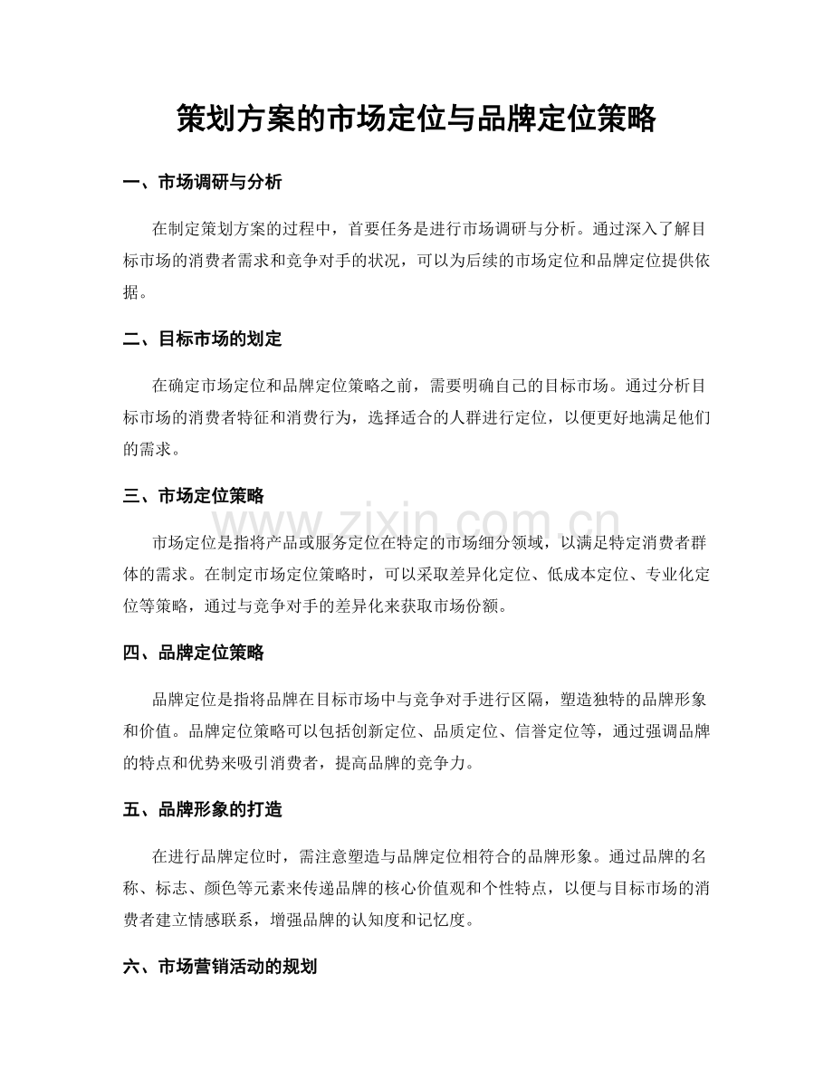 策划方案的市场定位与品牌定位策略.docx_第1页