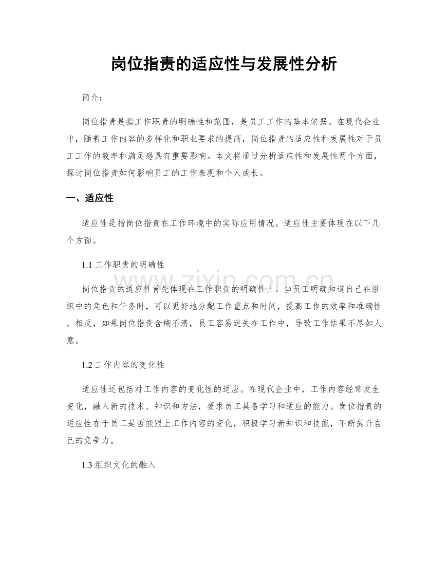 岗位职责的适应性与发展性分析.docx_第1页