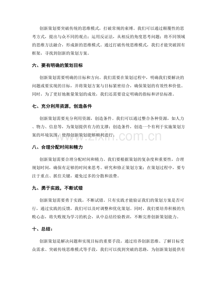 创新策划方案的突破思路.docx_第2页