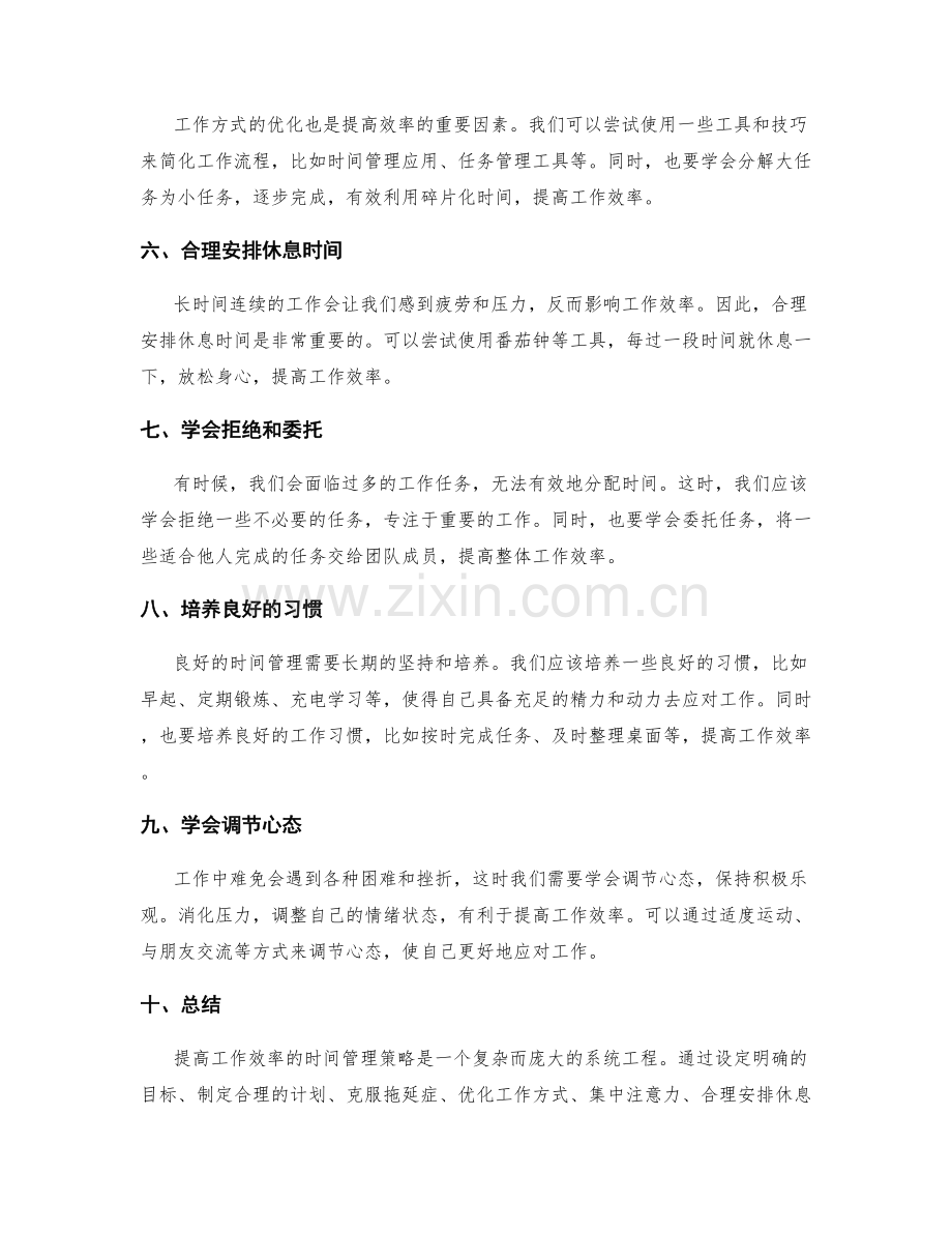 提高工作效率的时间管理策略分享.docx_第2页