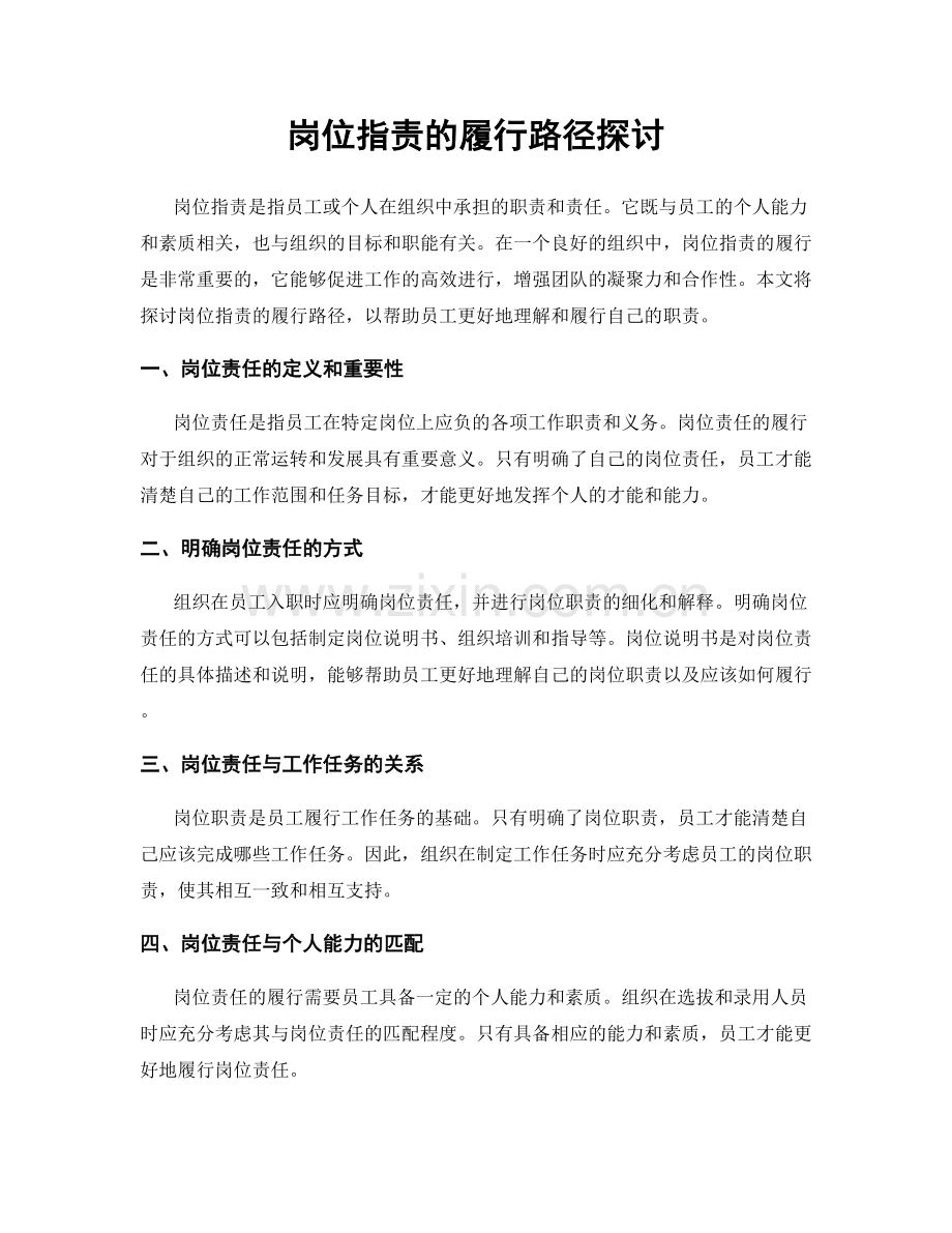 岗位职责的履行路径探讨.docx_第1页