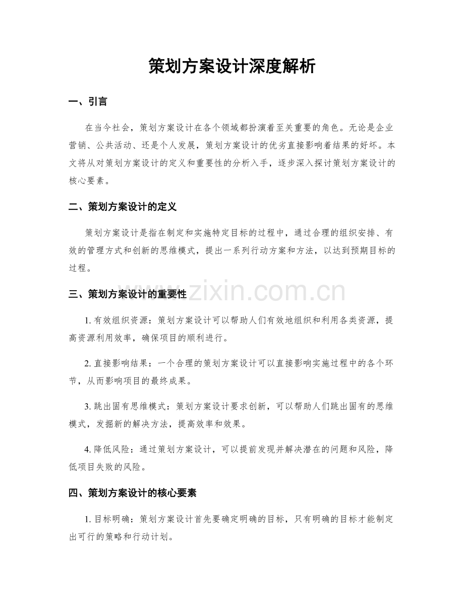 策划方案设计深度解析.docx_第1页