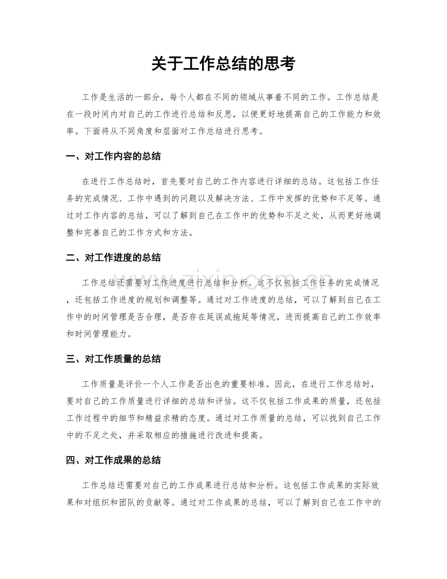 关于工作总结的思考.docx_第1页