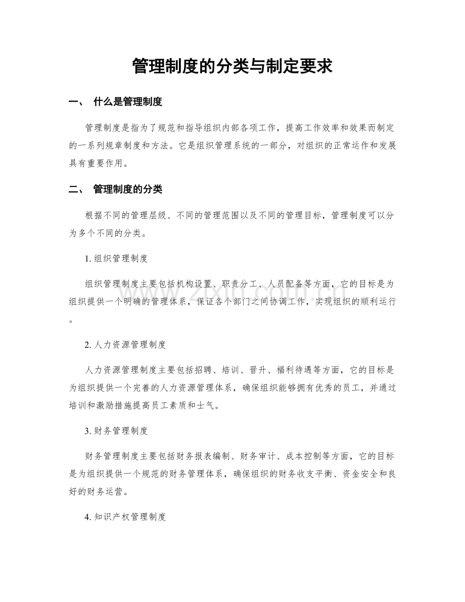 管理制度的分类与制定要求.docx_第1页