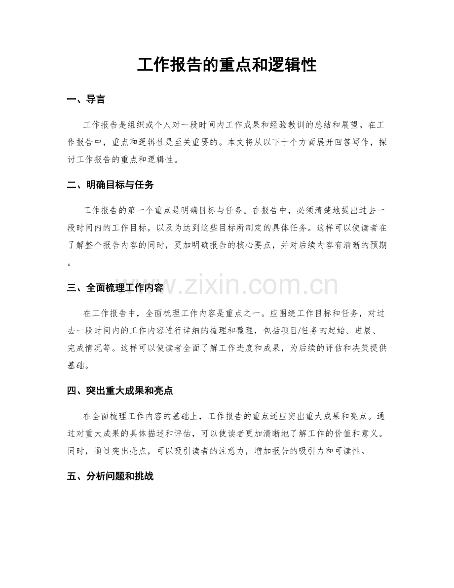 工作报告的重点和逻辑性.docx_第1页