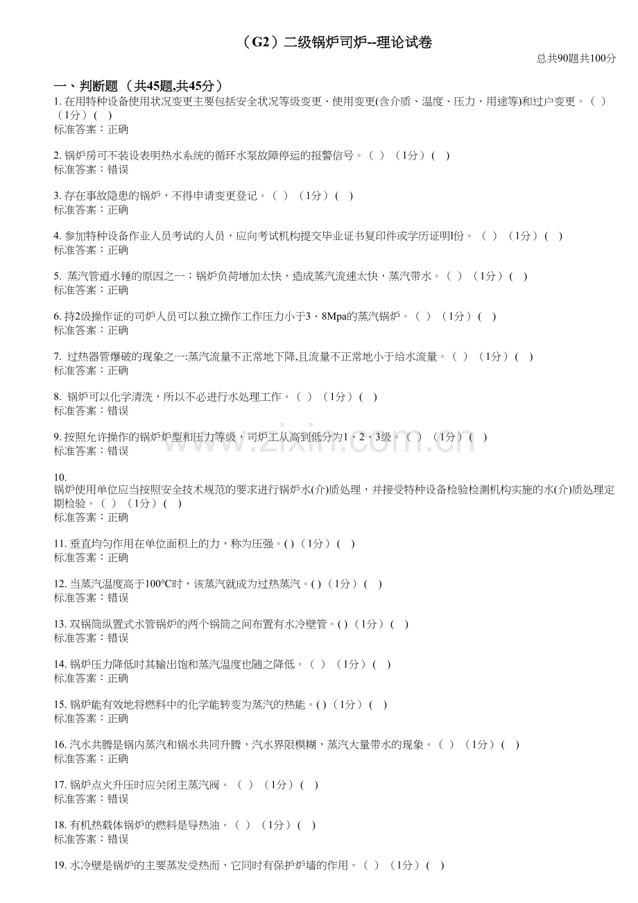 二级锅炉司炉理论试卷4.doc_第1页