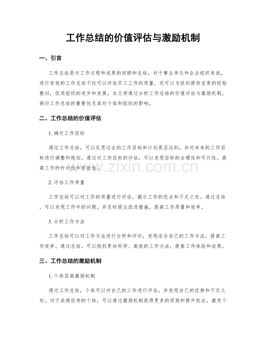 工作总结的价值评估与激励机制.docx_第1页