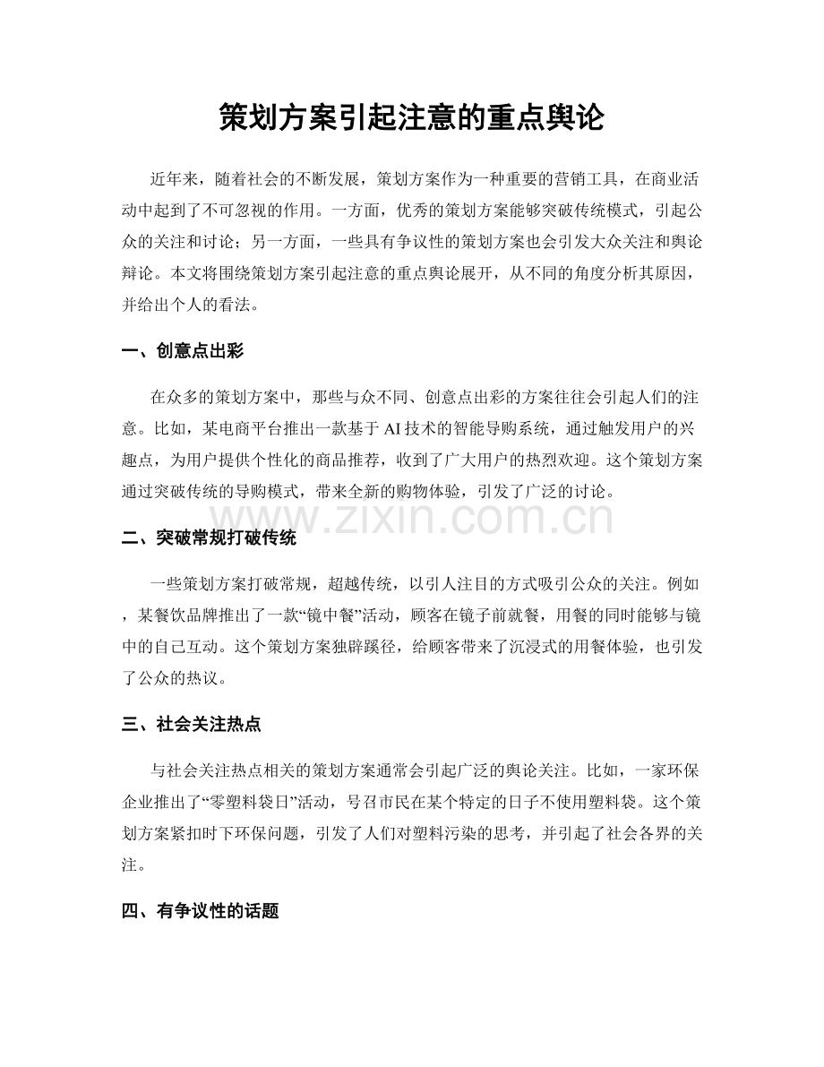 策划方案引起注意的重点舆论.docx_第1页