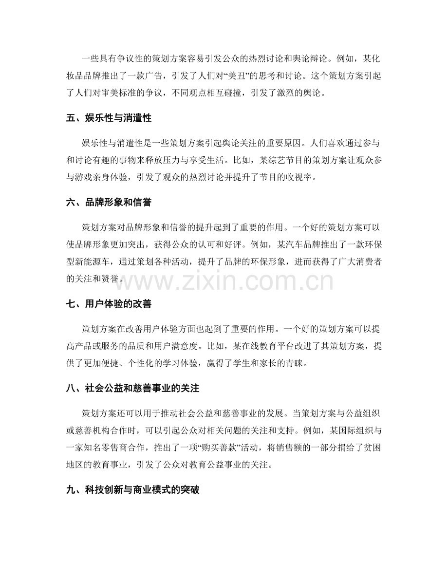 策划方案引起注意的重点舆论.docx_第2页