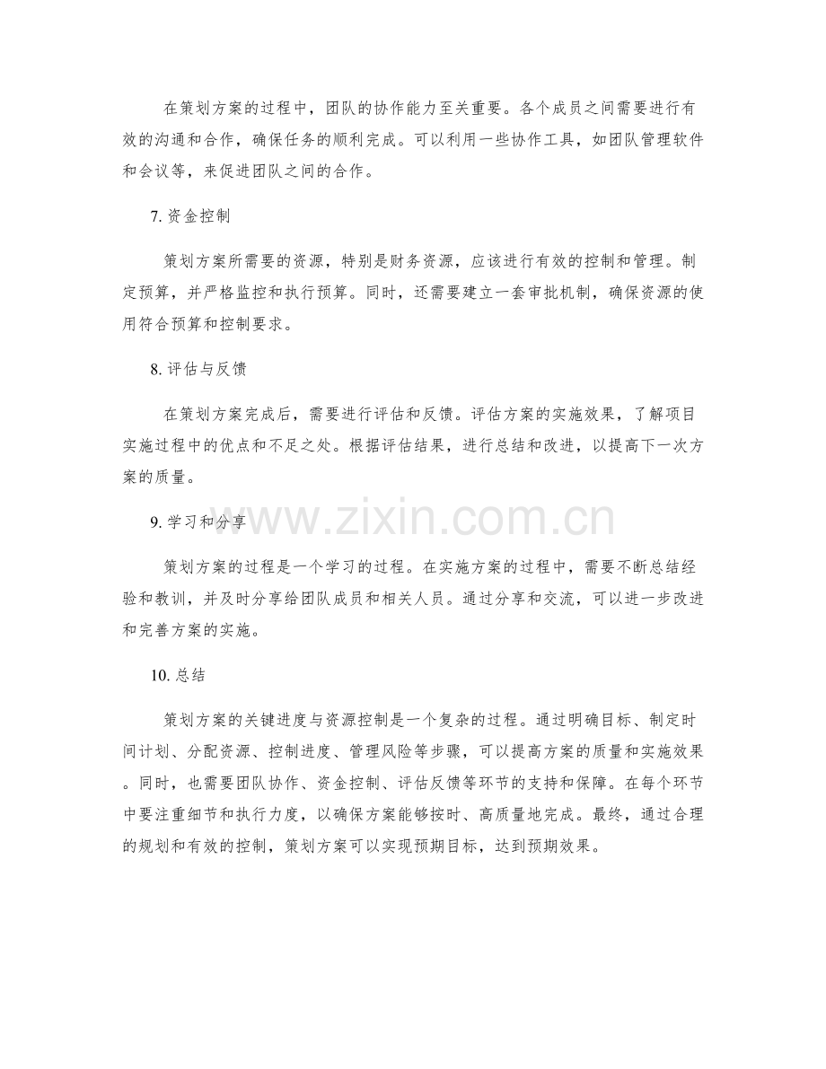 策划方案的关键进度与资源控制.docx_第2页