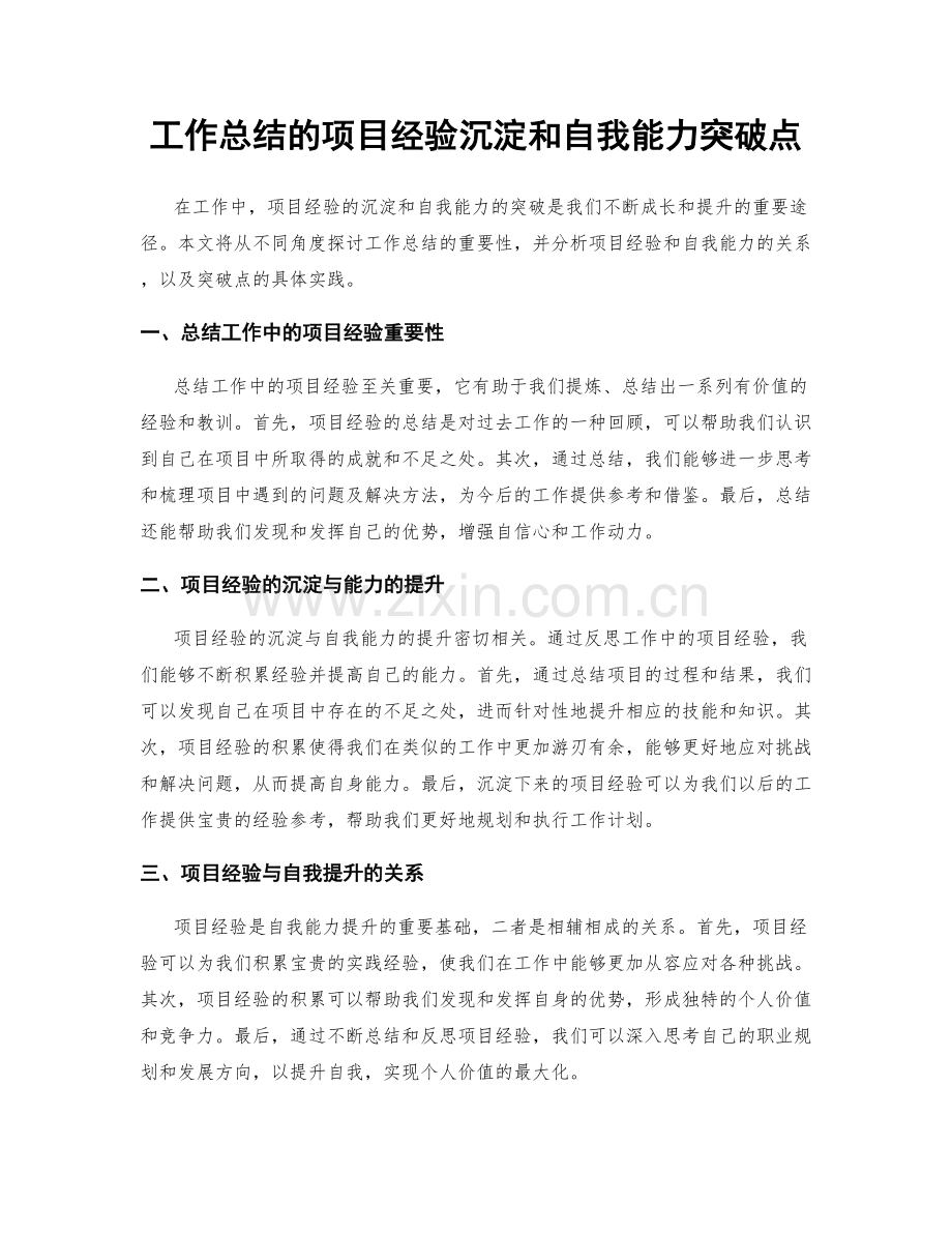 工作总结的项目经验沉淀和自我能力突破点.docx_第1页