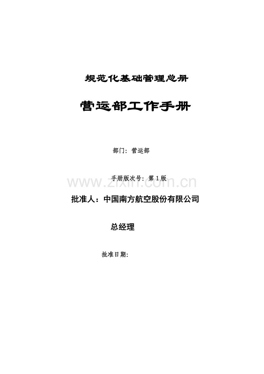 中国南方航空股份有限公司营运部工作手册.doc_第1页