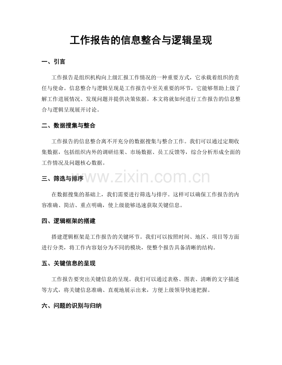 工作报告的信息整合与逻辑呈现.docx_第1页
