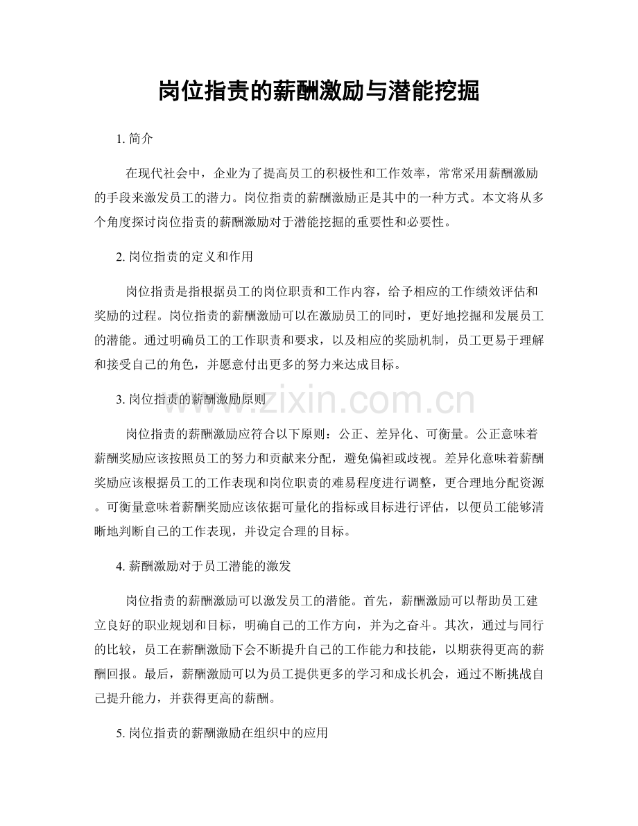 岗位职责的薪酬激励与潜能挖掘.docx_第1页
