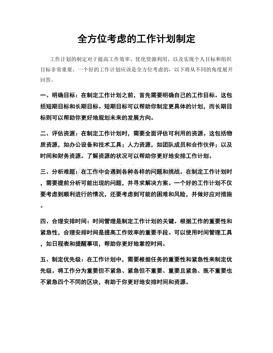 全方位考虑的工作计划制定.docx_第1页