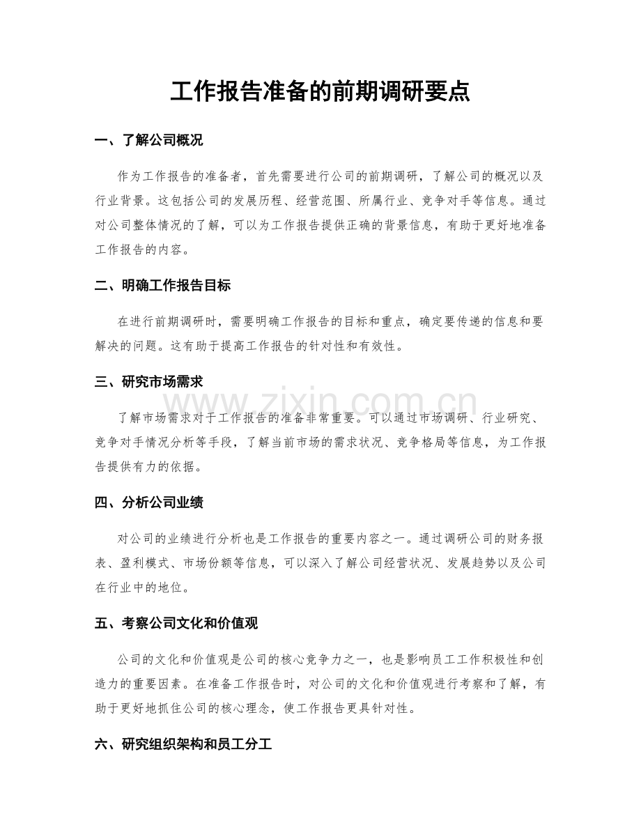 工作报告准备的前期调研要点.docx_第1页