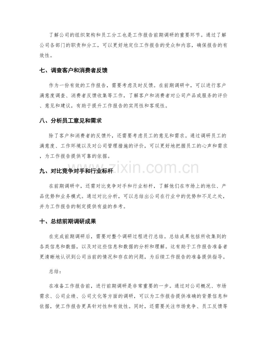 工作报告准备的前期调研要点.docx_第2页