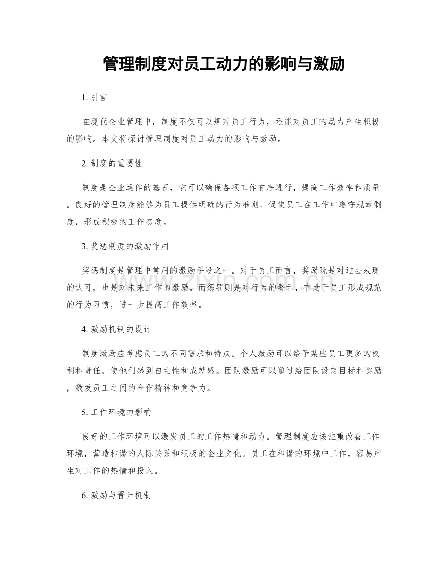 管理制度对员工动力的影响与激励.docx_第1页