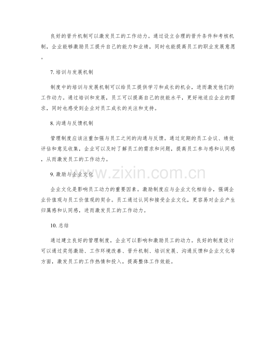管理制度对员工动力的影响与激励.docx_第2页