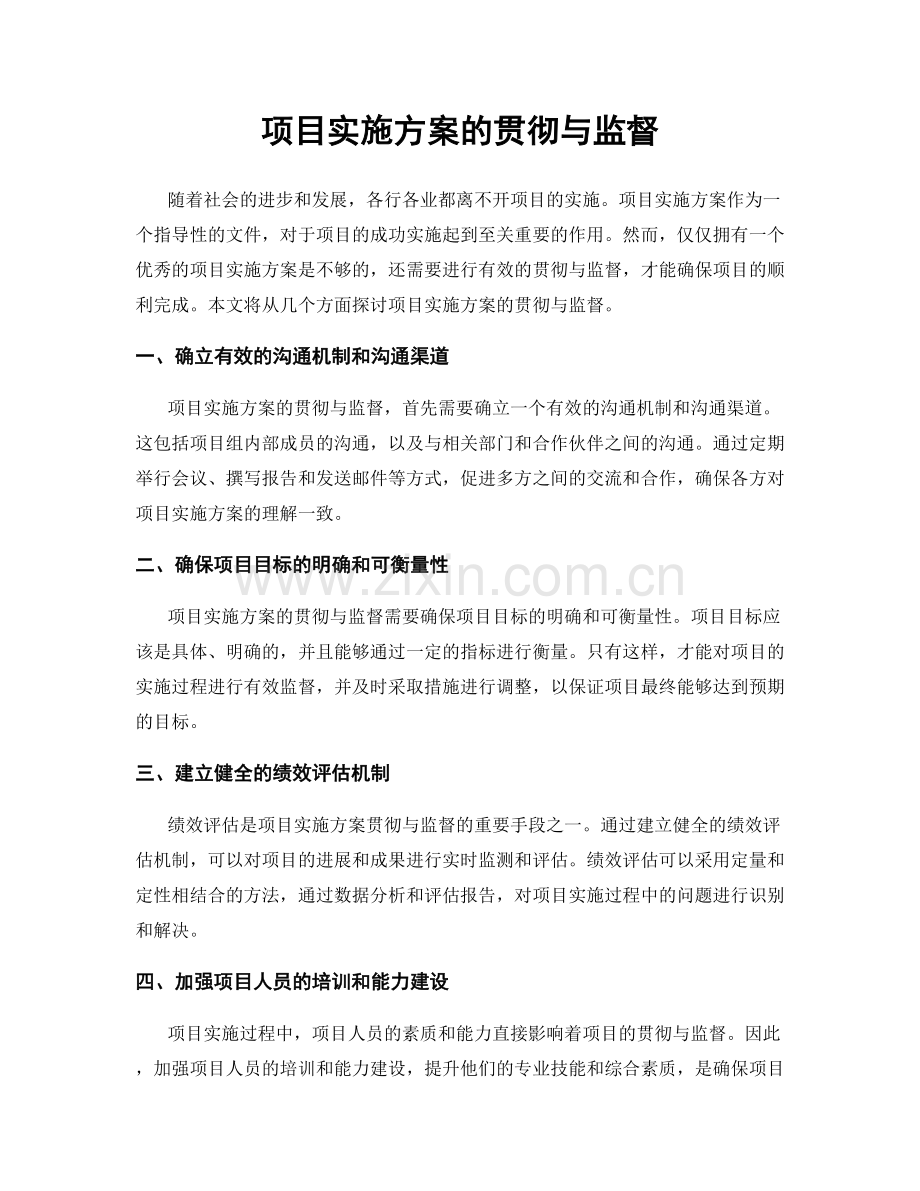 项目实施方案的贯彻与监督.docx_第1页