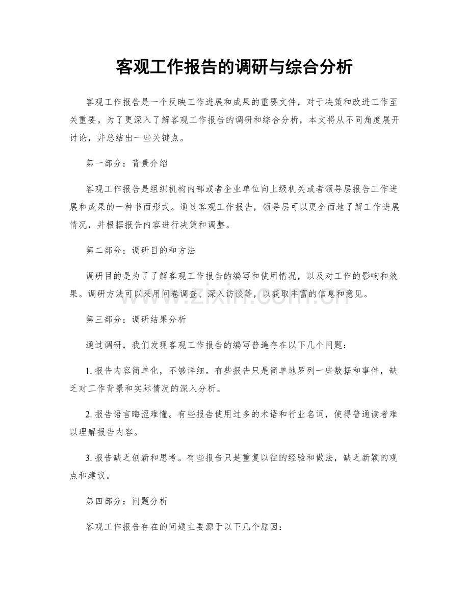 客观工作报告的调研与综合分析.docx_第1页