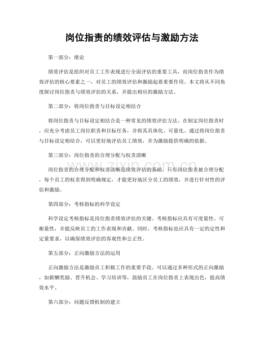 岗位职责的绩效评估与激励方法.docx_第1页