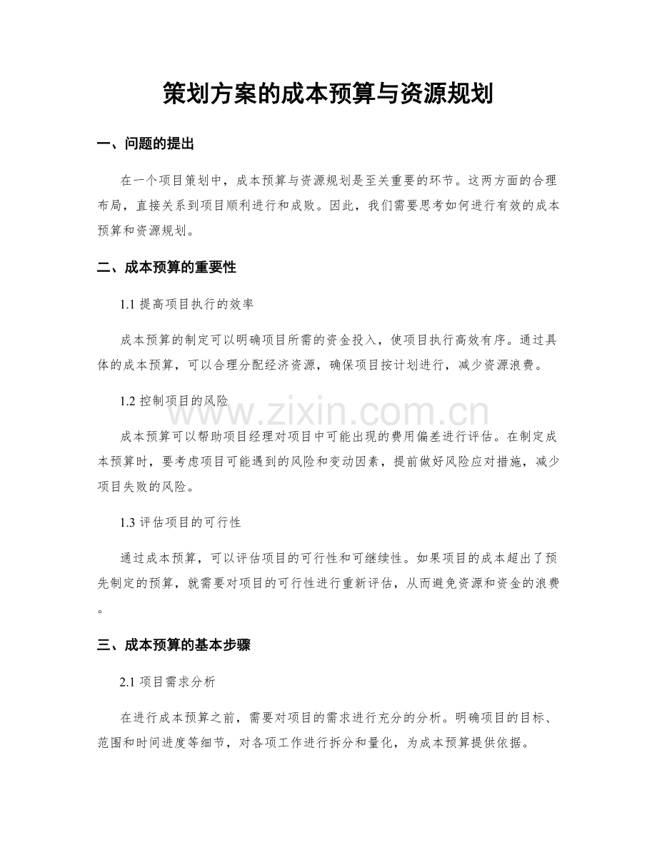 策划方案的成本预算与资源规划.docx_第1页