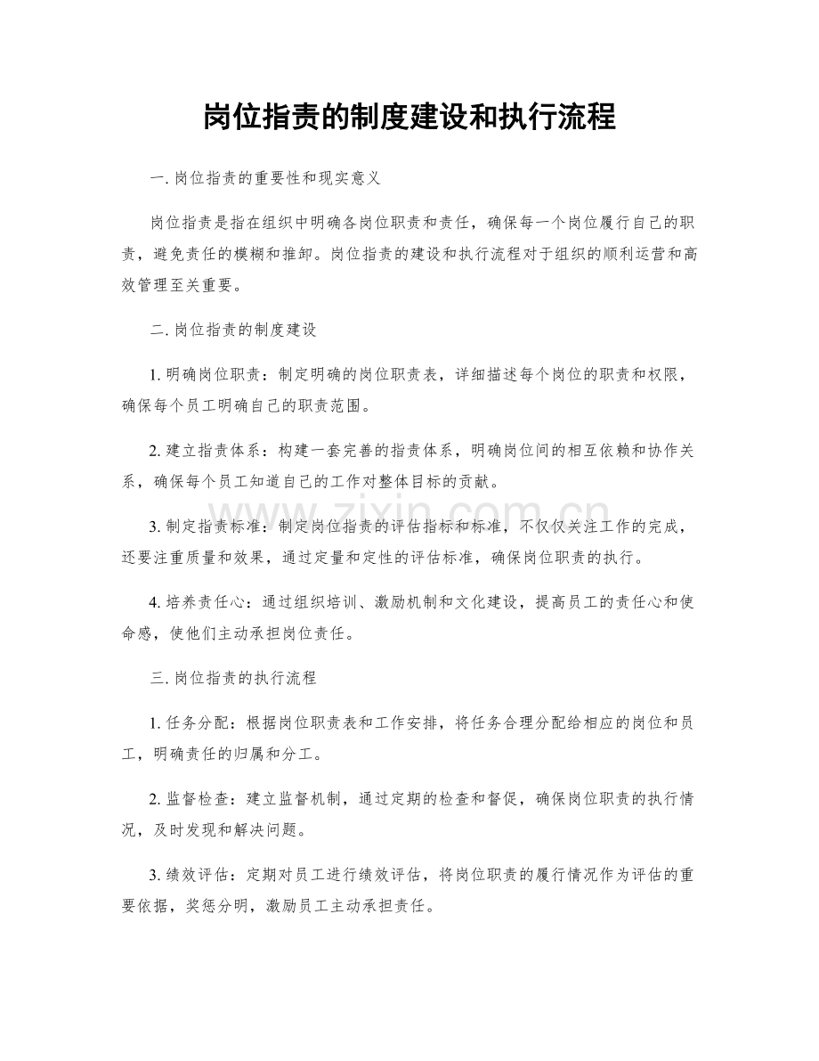 岗位职责的制度建设和执行流程.docx_第1页