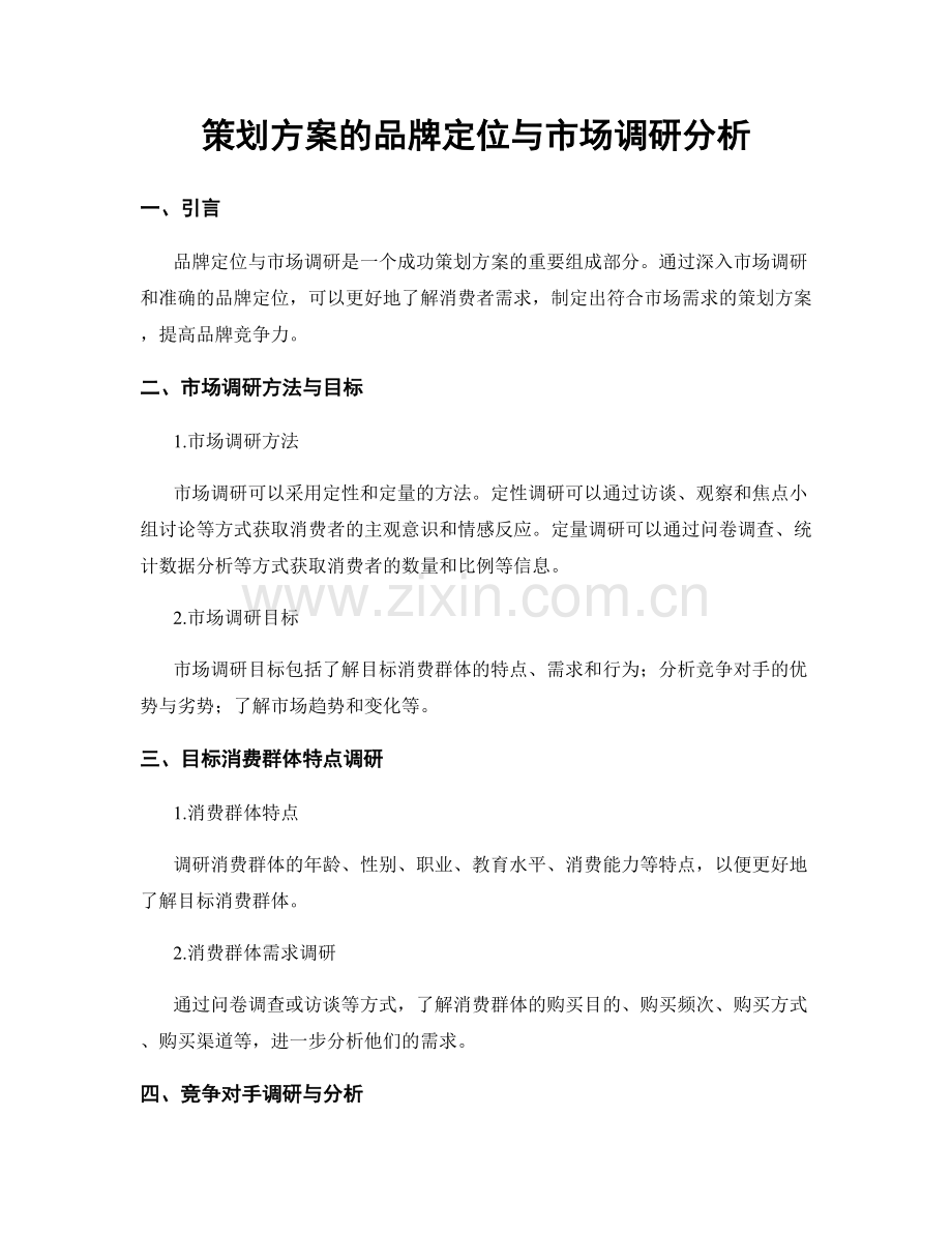 策划方案的品牌定位与市场调研分析.docx_第1页