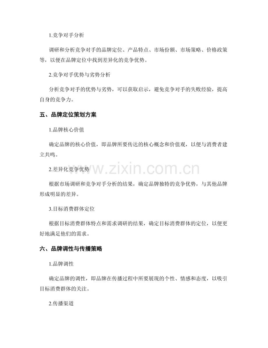 策划方案的品牌定位与市场调研分析.docx_第2页