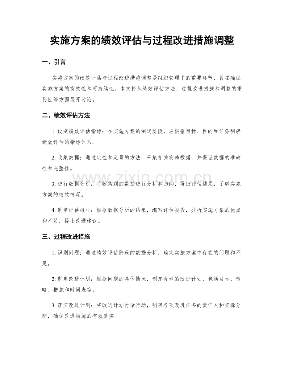 实施方案的绩效评估与过程改进措施调整.docx_第1页