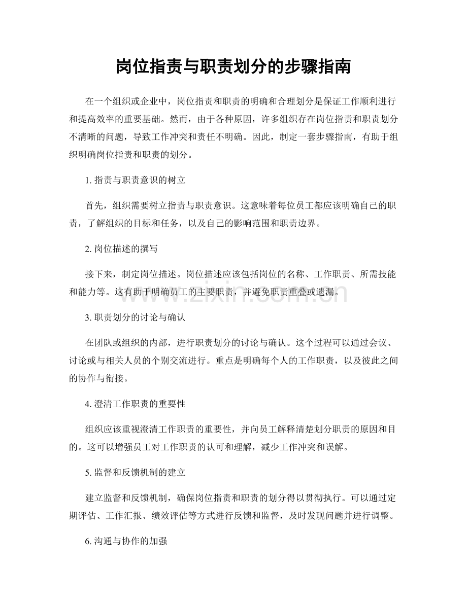 岗位职责与职责划分的步骤指南.docx_第1页