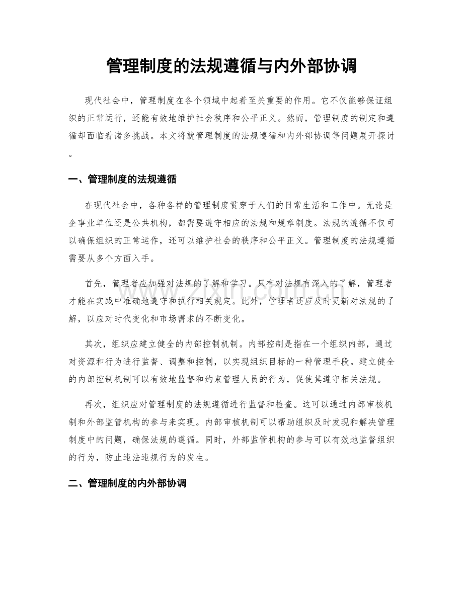 管理制度的法规遵循与内外部协调.docx_第1页