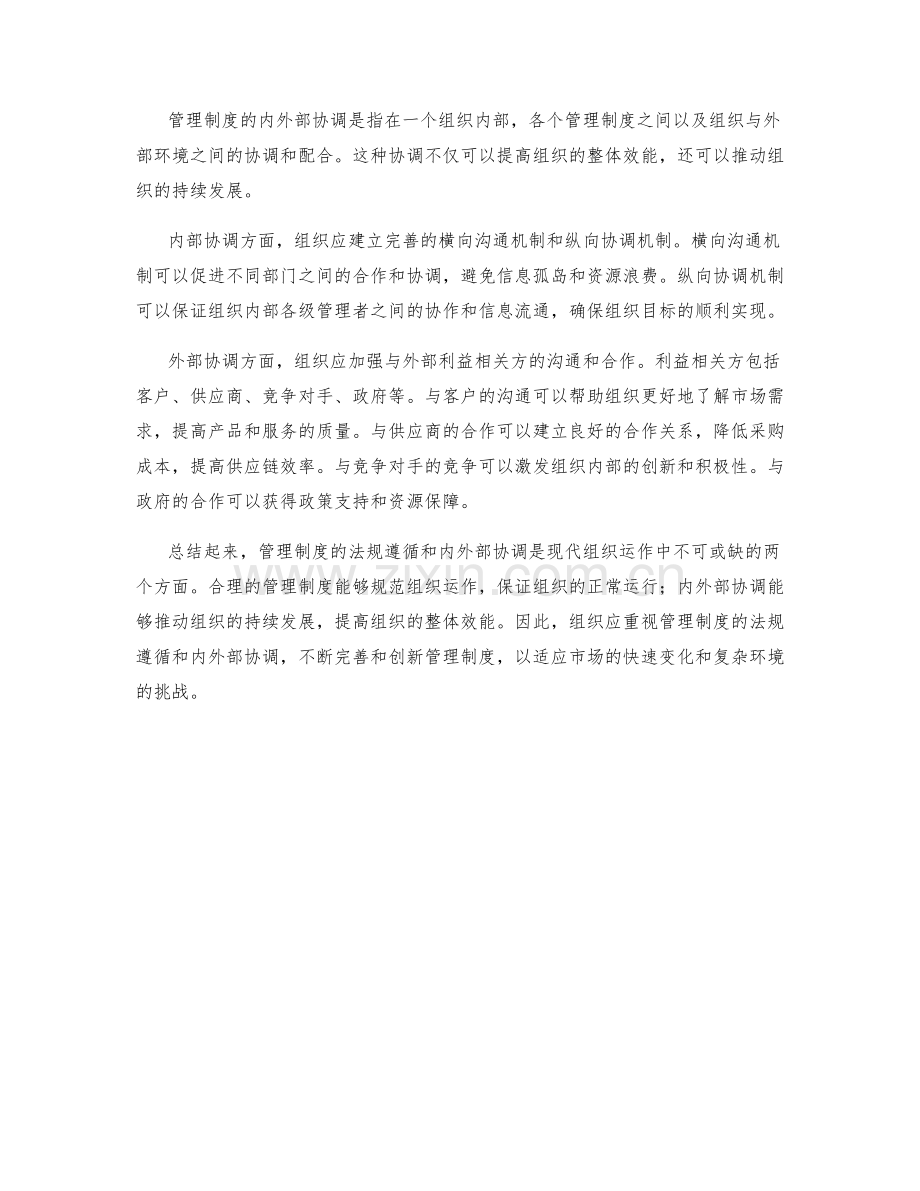 管理制度的法规遵循与内外部协调.docx_第2页