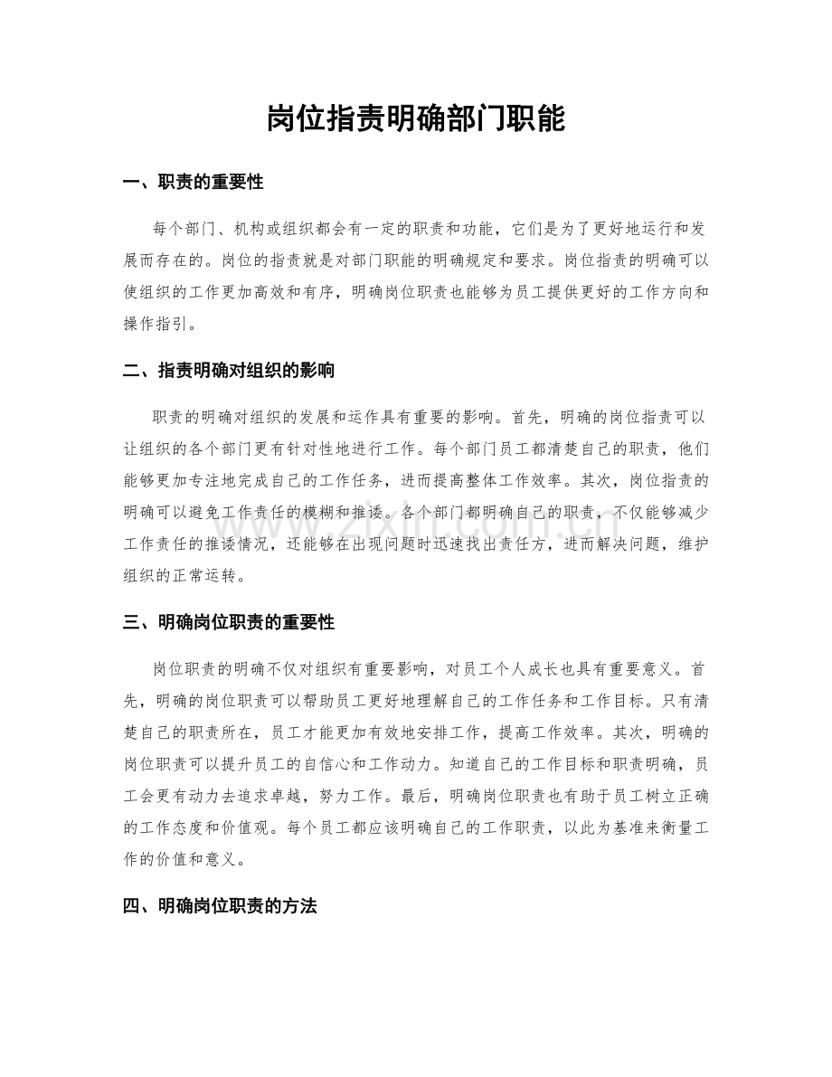 岗位职责明确部门职能.docx_第1页