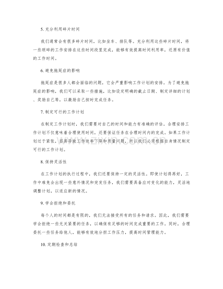 如何合理安排工作计划提高时间管理能力.docx_第2页