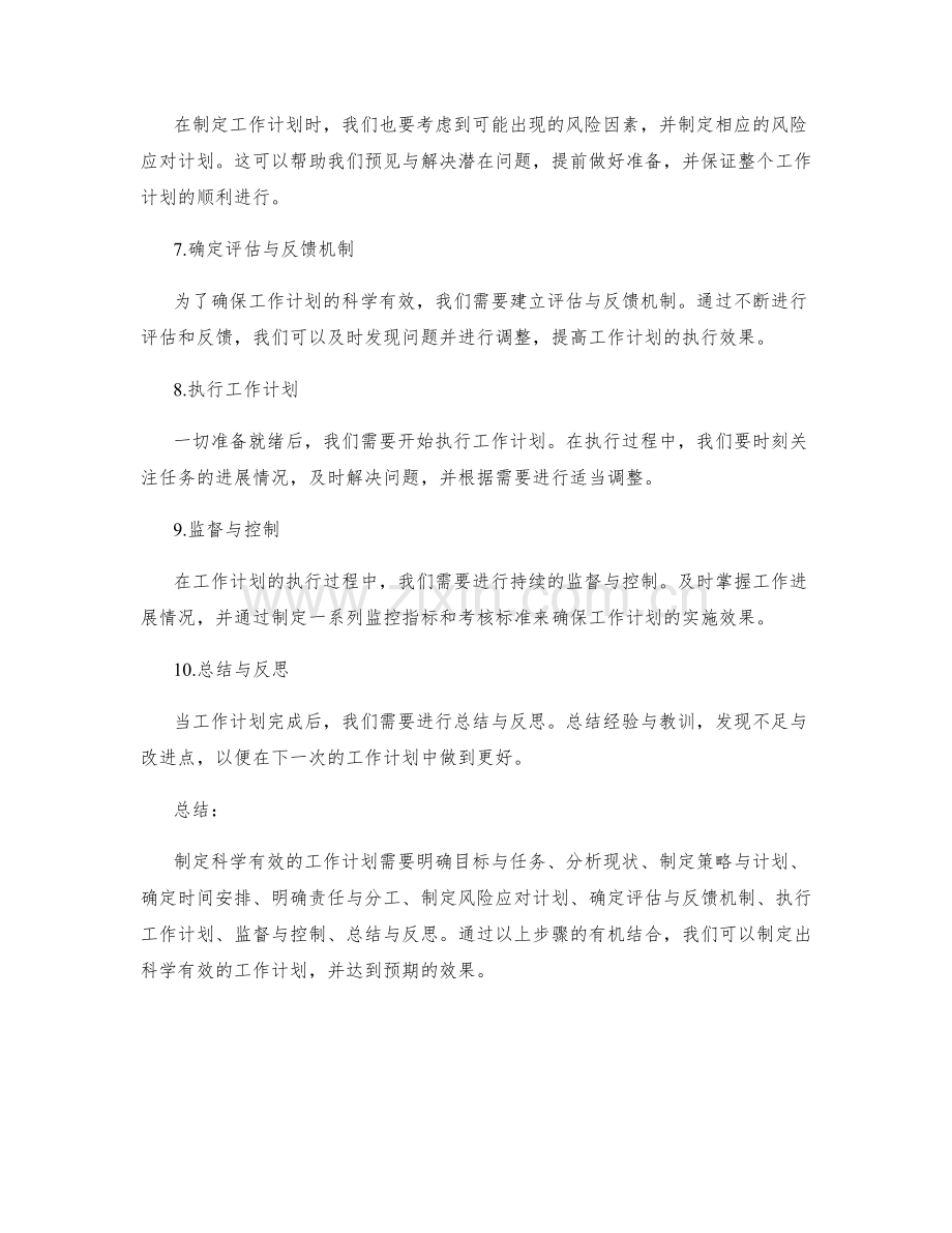 科学有效的工作计划的制定流程.docx_第2页