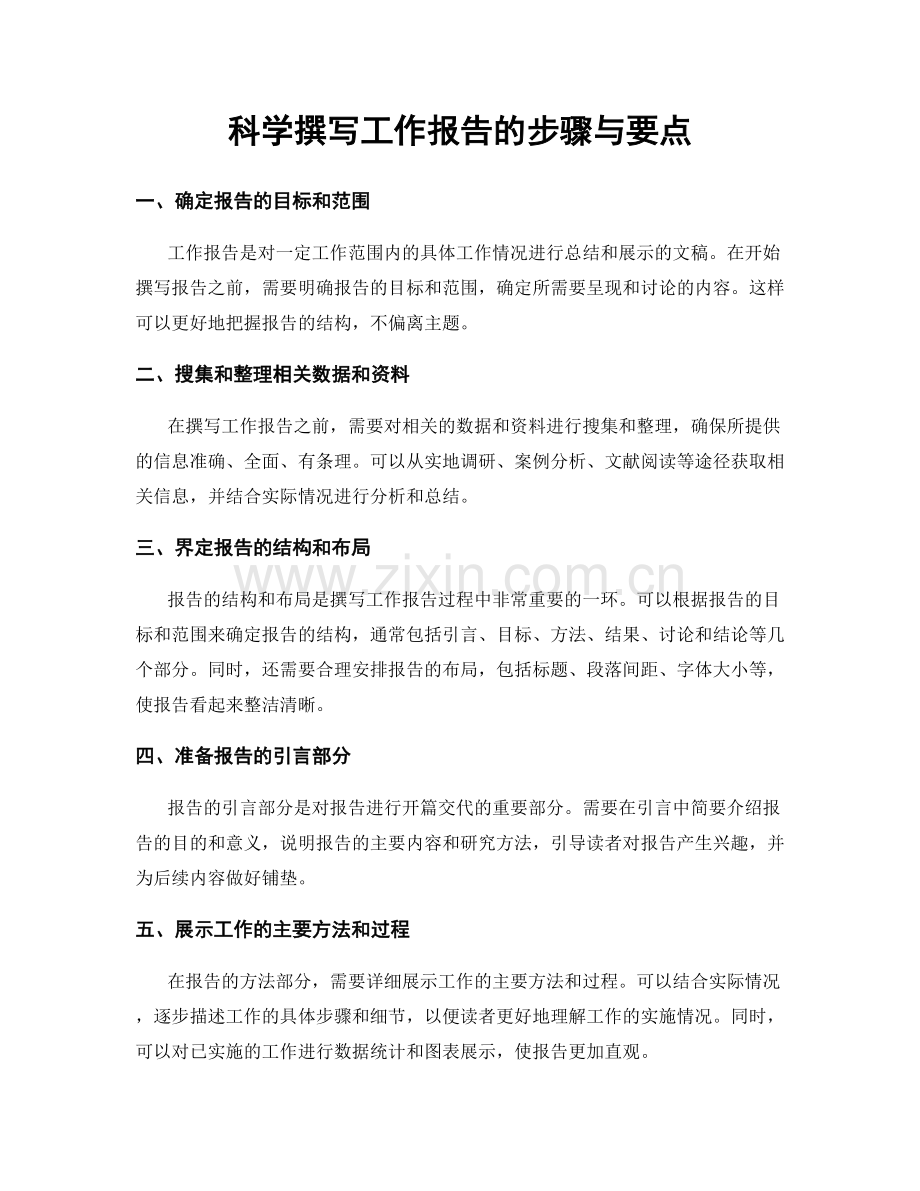 科学撰写工作报告的步骤与要点.docx_第1页