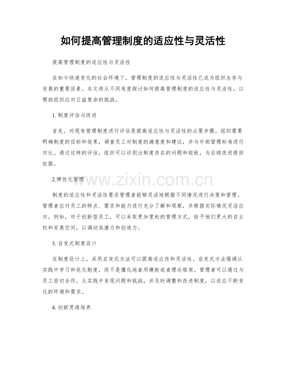 如何提高管理制度的适应性与灵活性.docx_第1页